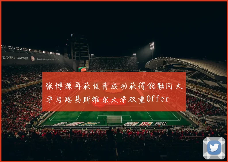 张博源再获佳音成功获得俄勒冈大学与路易斯维尔大学双重Offer