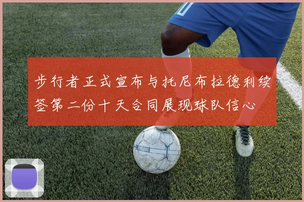 步行者正式宣布与托尼布拉德利续签第二份十天合同展现球队信心