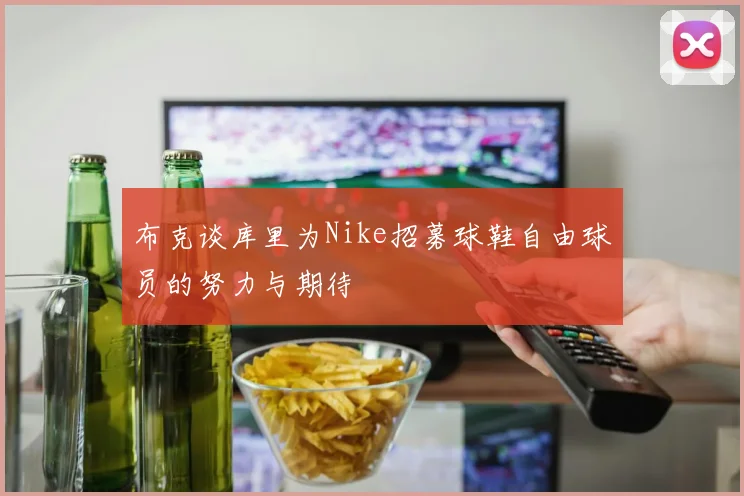 布克谈库里为Nike招募球鞋自由球员的努力与期待