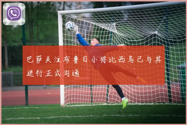 巴萨关注布鲁日小将比西乌已与其进行正式沟通