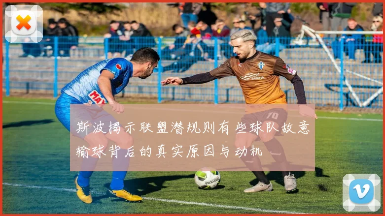 斯波揭示联盟潜规则有些球队故意输球背后的真实原因与动机