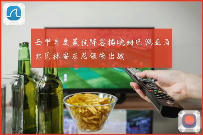 西甲年度最佳阵容揭晓姆巴佩亚马尔贝林安东尼领衔出战