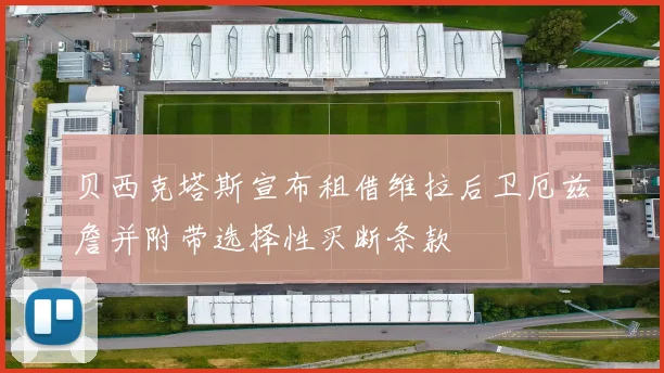 贝西克塔斯宣布租借维拉后卫厄兹詹并附带选择性买断条款