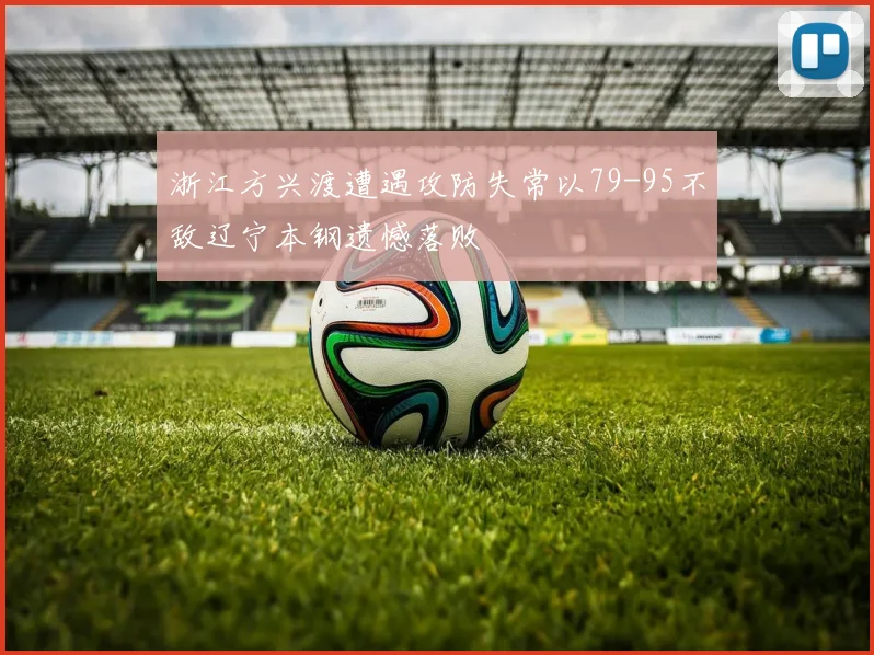 浙江方兴渡遭遇攻防失常以79-95不敌辽宁本钢遗憾落败