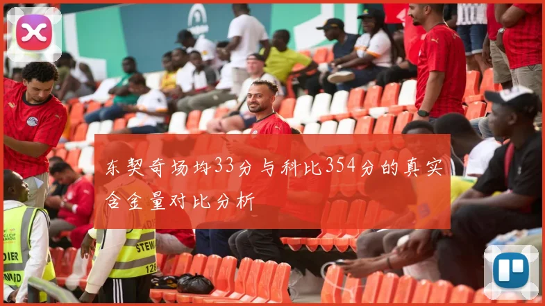 东契奇场均33分与科比354分的真实含金量对比分析