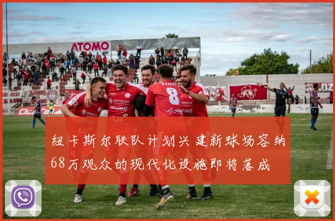 纽卡斯尔联队计划兴建新球场容纳68万观众的现代化设施即将落成